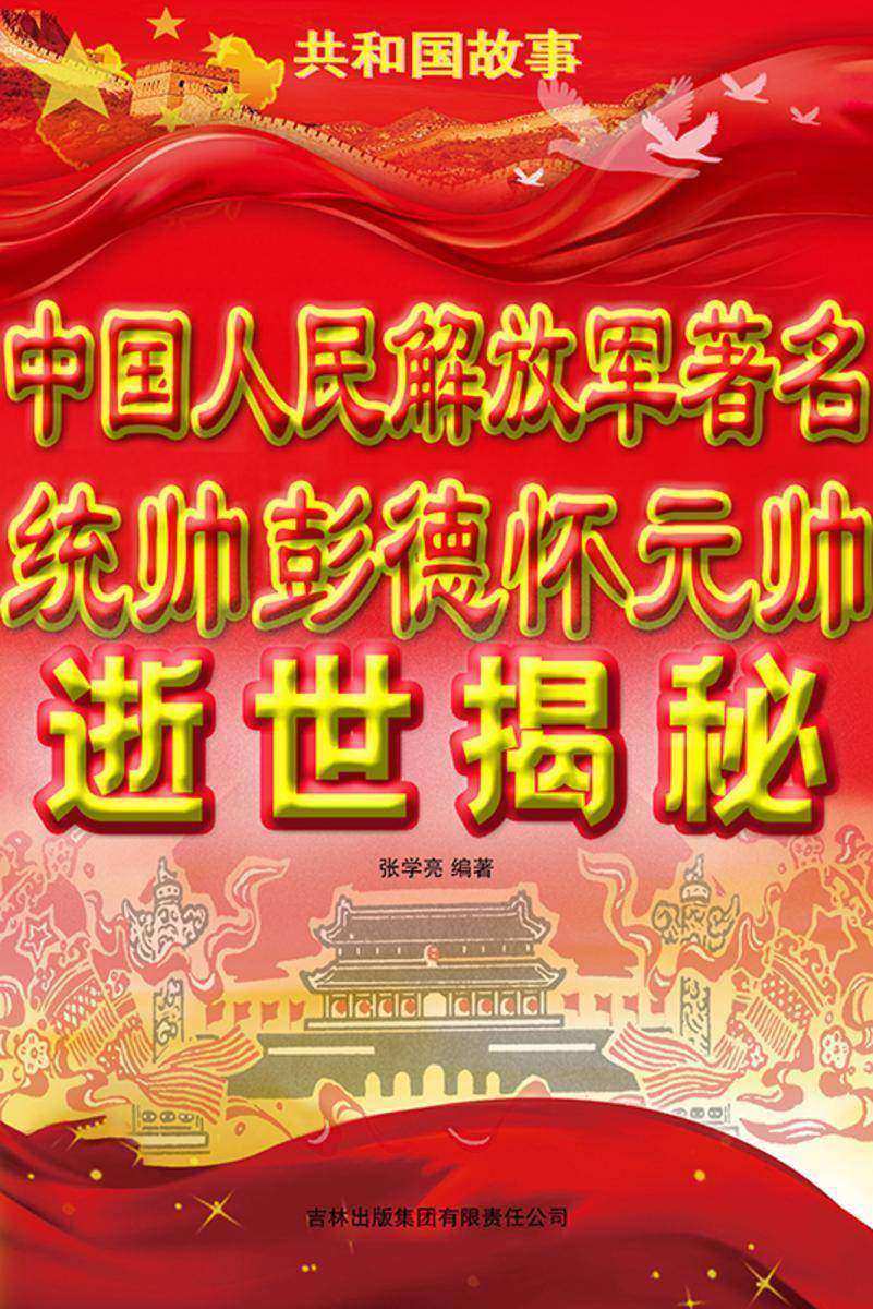 中国人民解放军著名统帅彭德怀元帅逝世揭秘