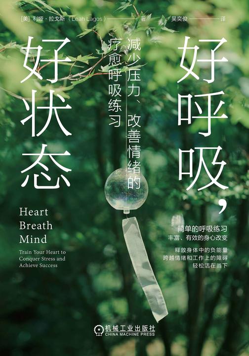好呼吸,好状态:减少压力、改善情绪的疗愈呼吸练习