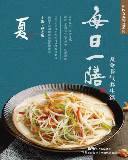 每日一膳:夏令节气养生篇