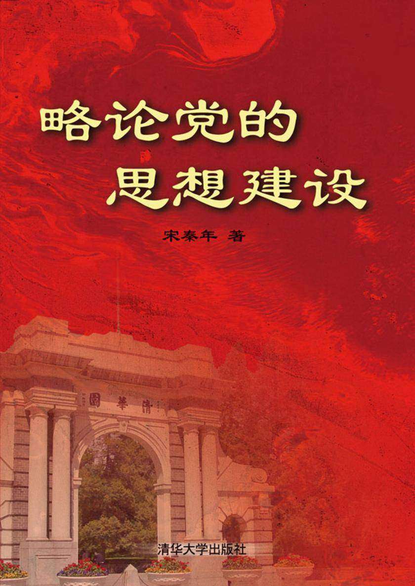 略论党的思想建设