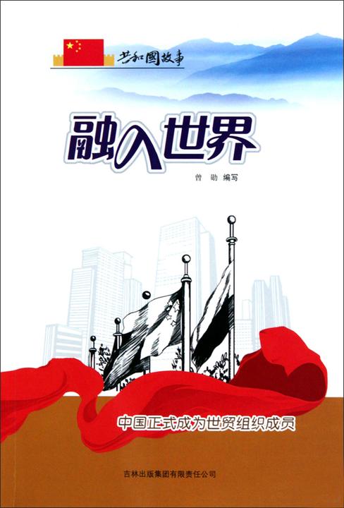 融入世界：中国正式成为世贸组织成员