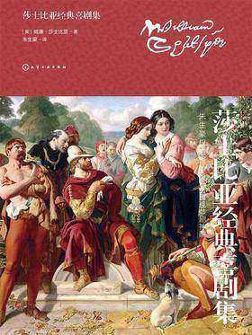 莎士比亚经典喜剧集