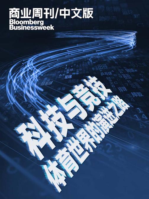 商业周刊中文版科技与竞技体育世界的演进之路