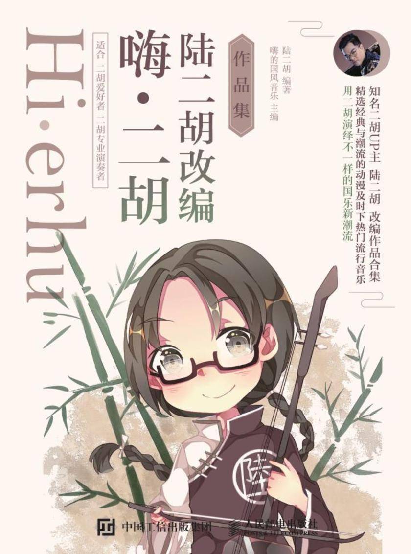 嗨·二胡:陆二胡改编作品集