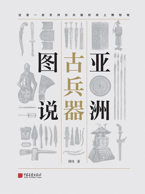 亚洲古兵器图(这是一座亚洲古兵器的纸上博物馆)