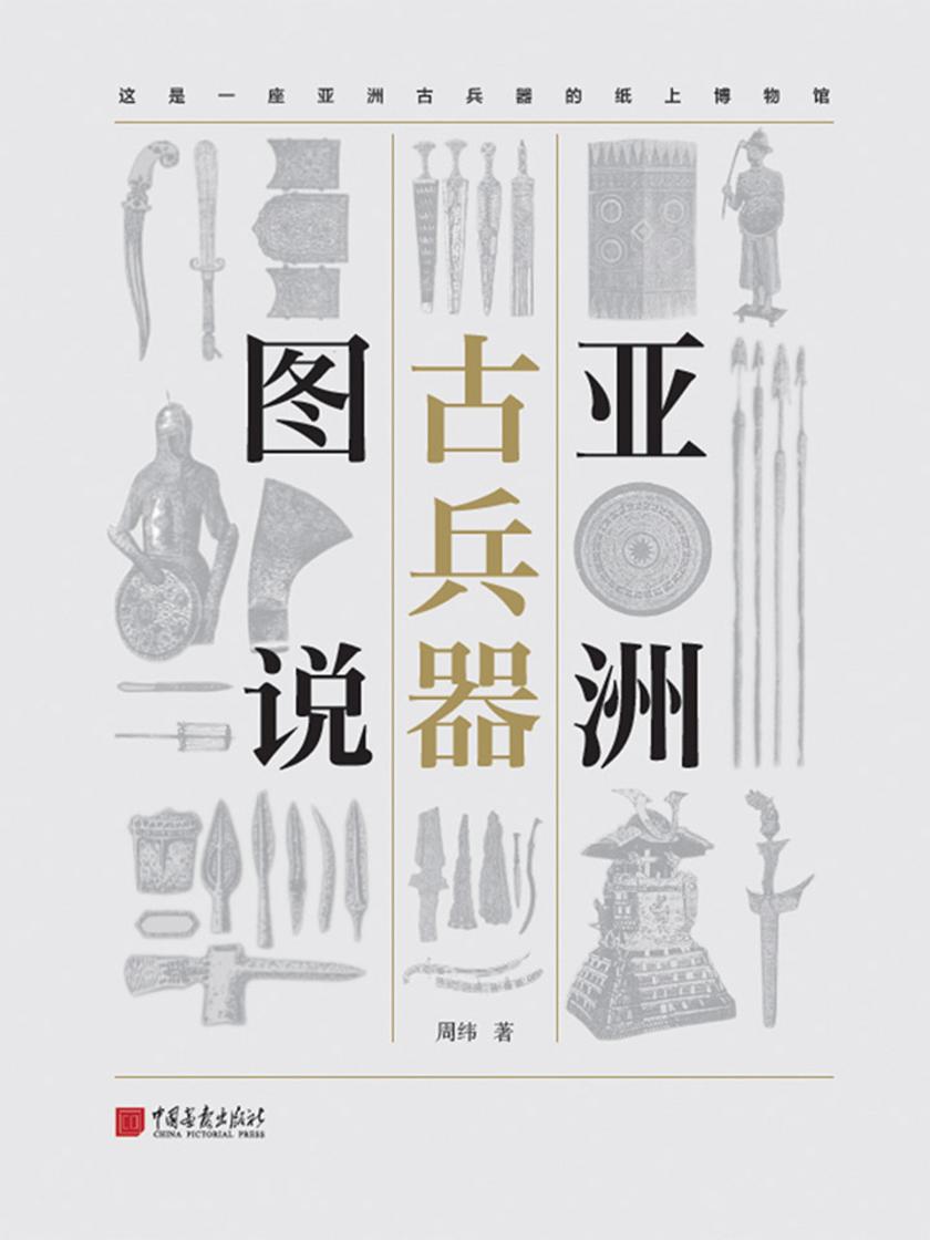 亚洲古兵器图(这是一座亚洲古兵器的纸上博物馆)