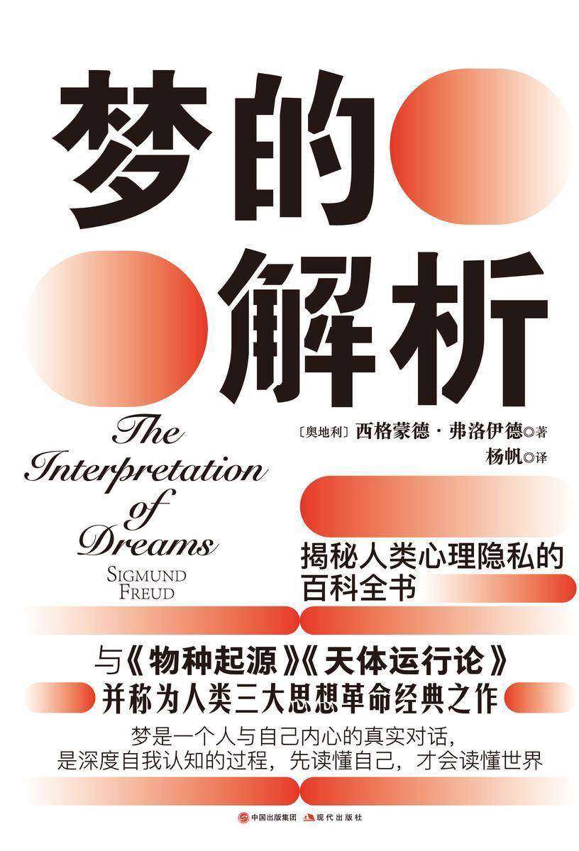 梦的解析