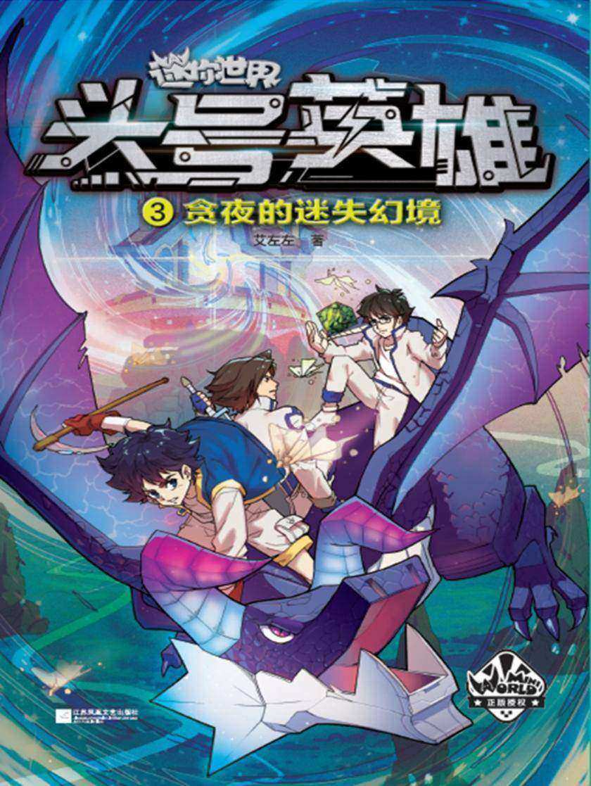 迷你世界科幻小说:头号英雄·贪夜的迷失幻境(3)