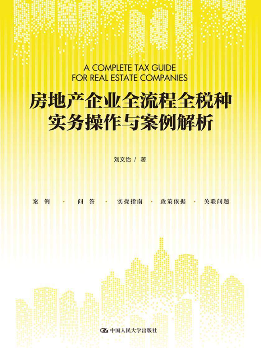 房地产企业全流程全税种实务操作与案例解析