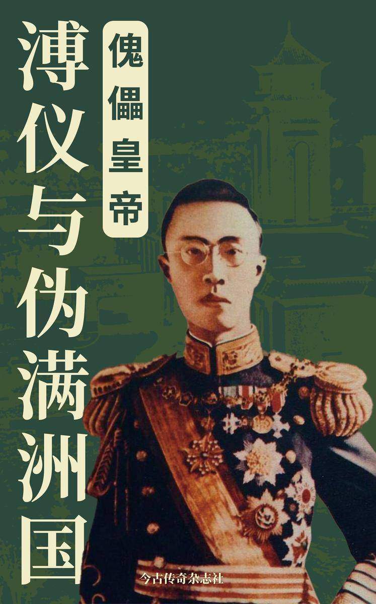 傀儡皇帝:溥仪与伪满洲国