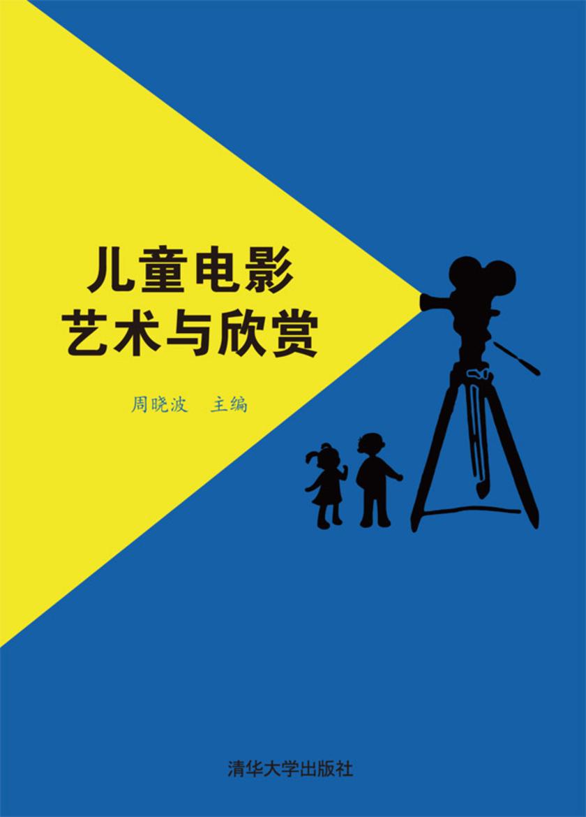 儿童电影艺术与欣赏