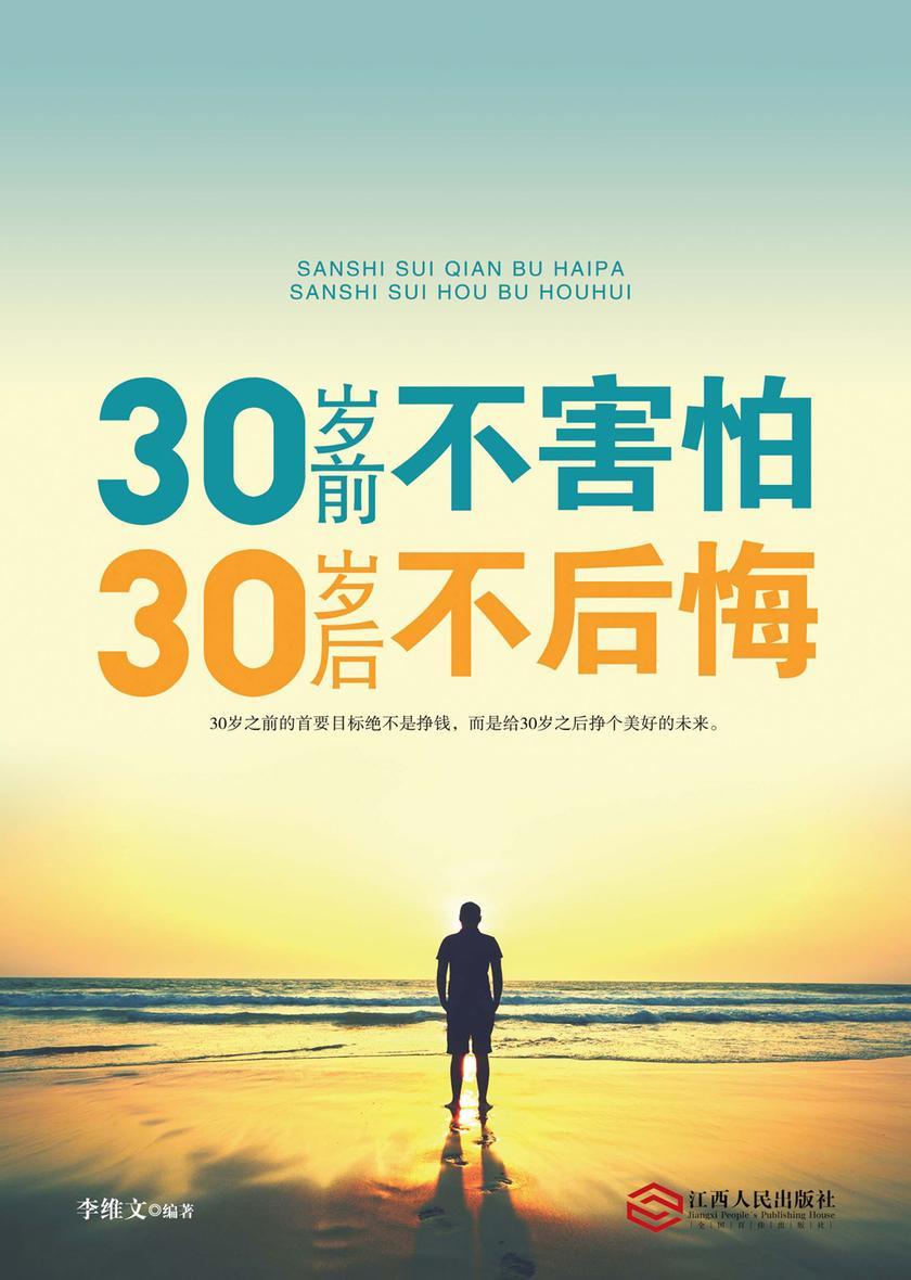 30岁前不害怕，30岁后不后悔