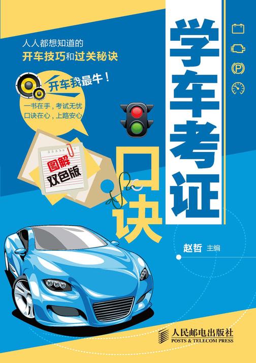学车考证口诀(图解双色版)