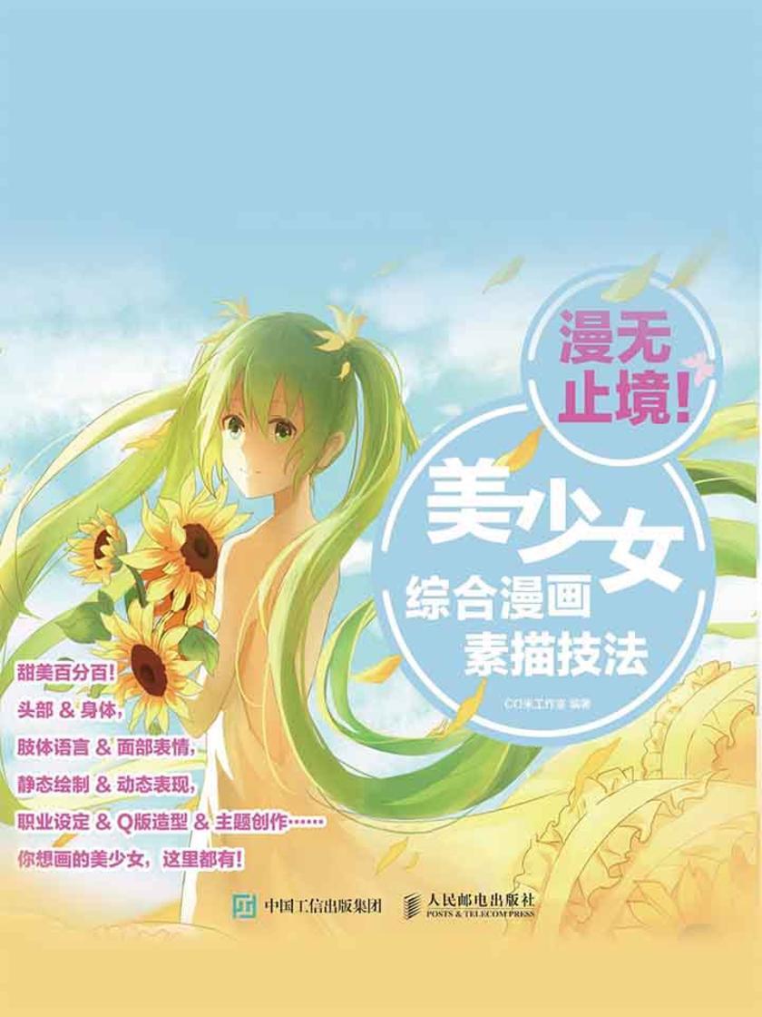 漫无止境！美少女综合漫画素描技法