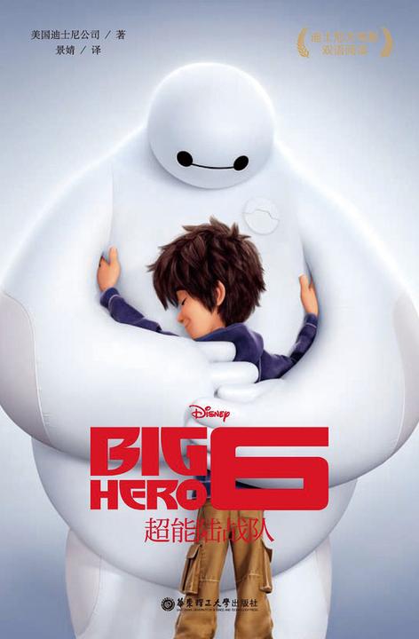 迪士尼大电影中英双语阅读·超能陆战队