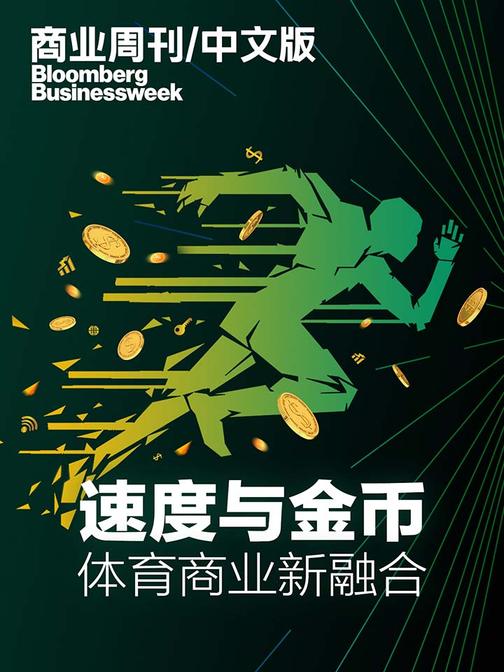 商业周刊中文版速度与金币体育商业新融合