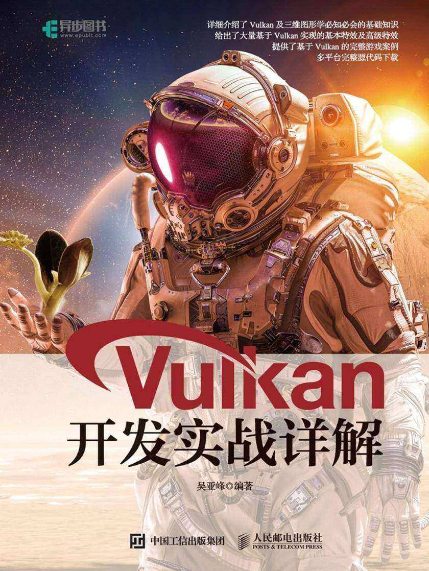 Vulkan开发实战详解