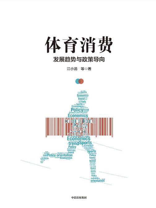 体育消费：发展趋势与政策导向