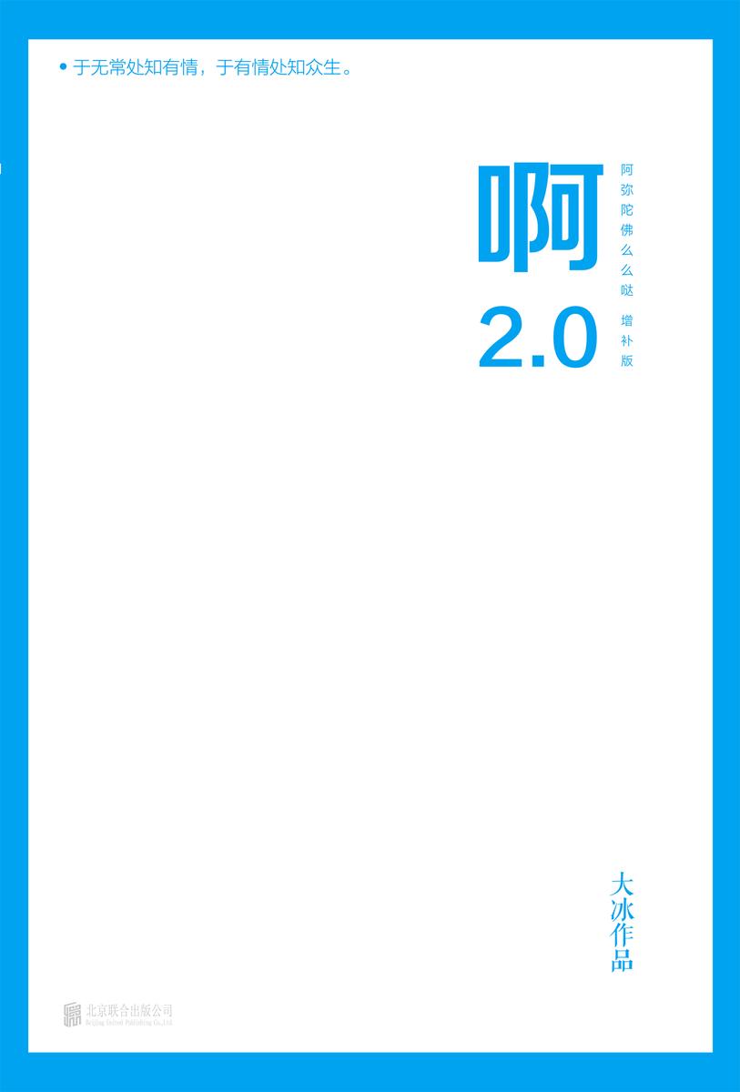 啊2.0【大冰2020作品 新增10万字并包含旧书全文！续写新写8篇含泪带笑的故事】