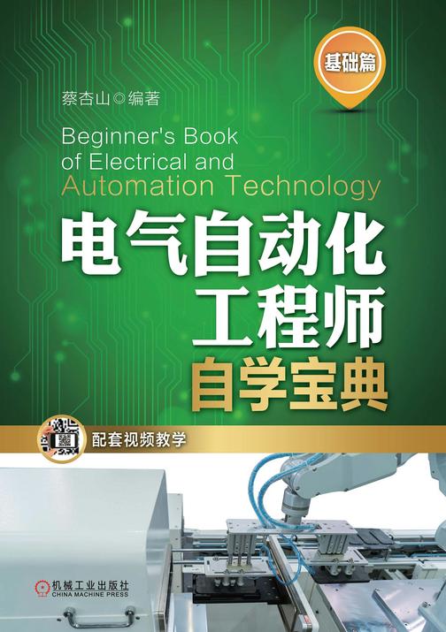 电气自动化工程师自学宝典(基础篇)