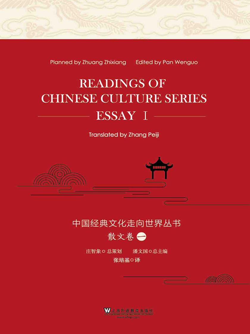 中国经典文化走向世界丛书:散文卷一