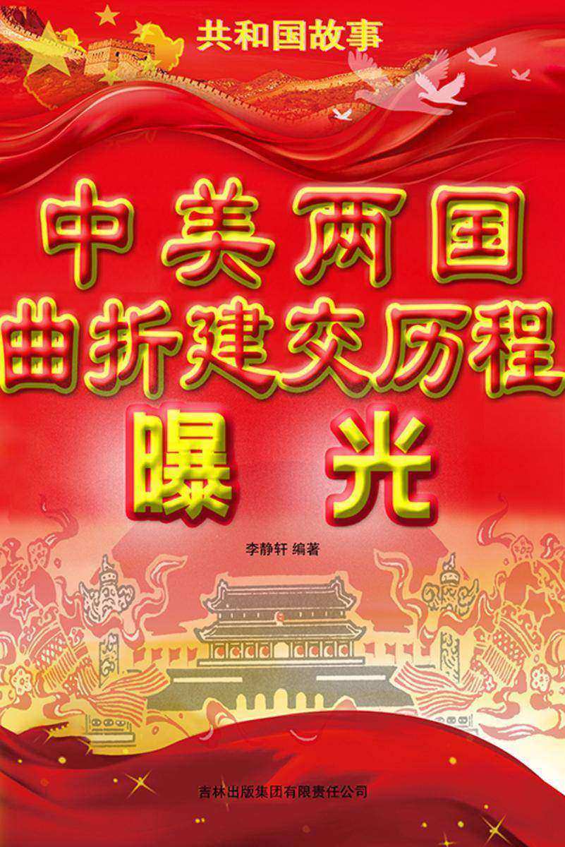 中美两国曲折建交历程曝光
