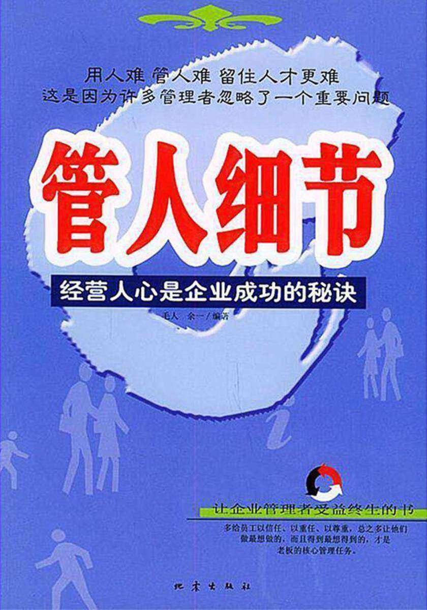 管人细节:经营人心是企业成功的秘诀