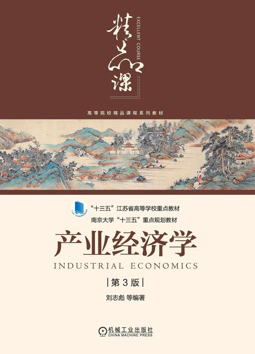产业经济学 第3版