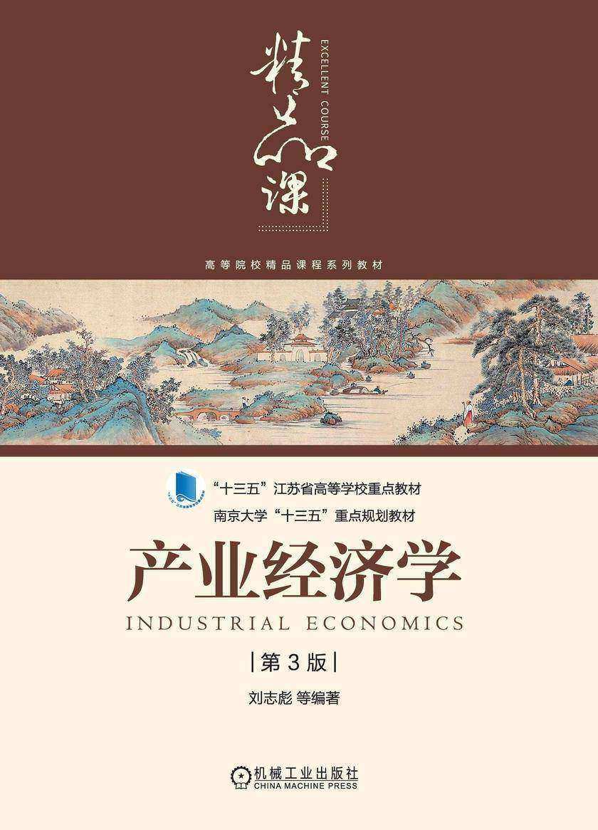 产业经济学 第3版
