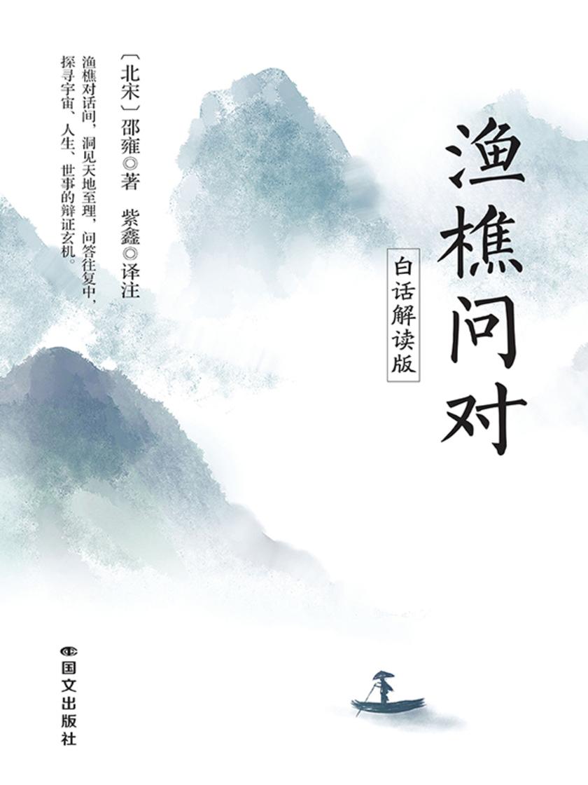 渔樵问对:白话解读版