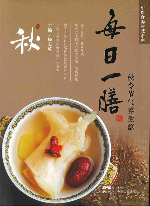 每日一膳:秋令节气养生篇