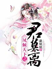 凤倾天下之君莫离