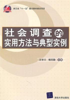 社会调查的实用方法与典型实例