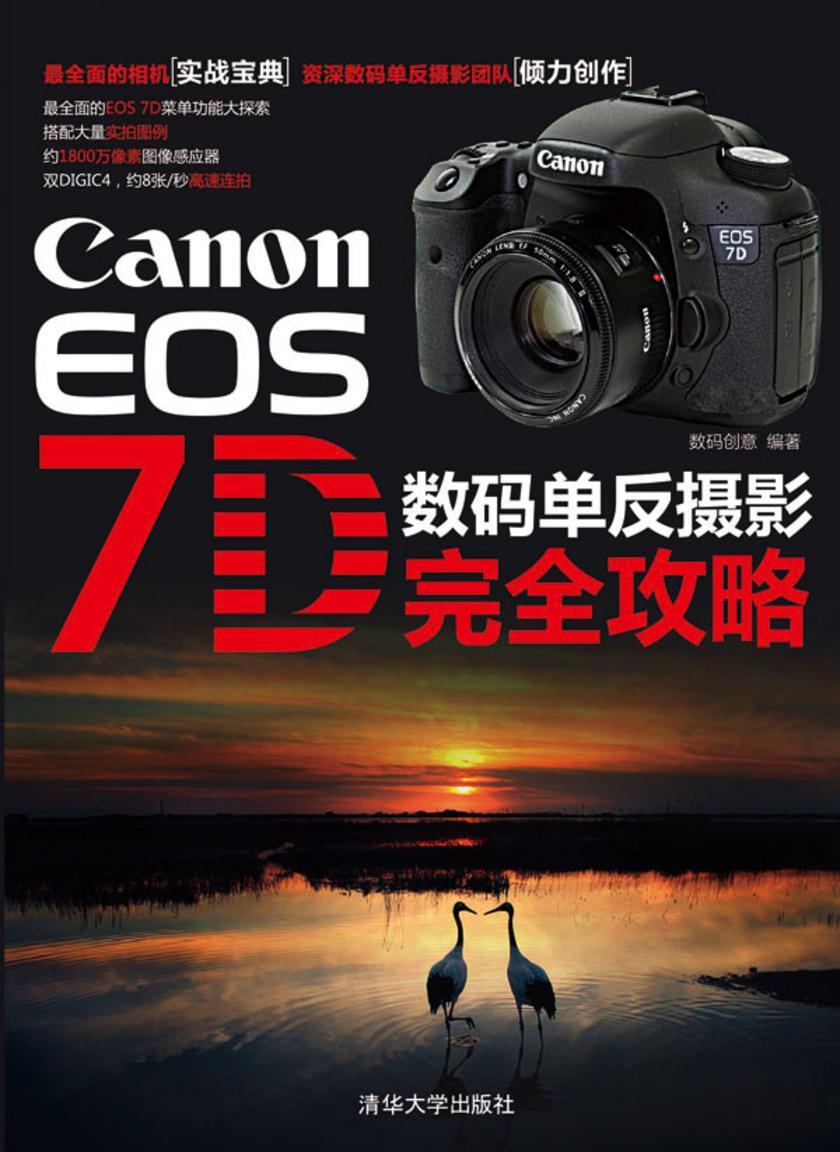 Canon EOS 7D数码单反摄影完全攻略