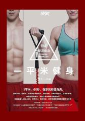 一平米健身：硬派健身