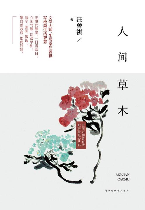 人间草木