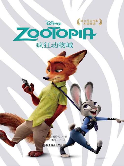 迪士尼大电影中英双语阅读·疯狂动物城