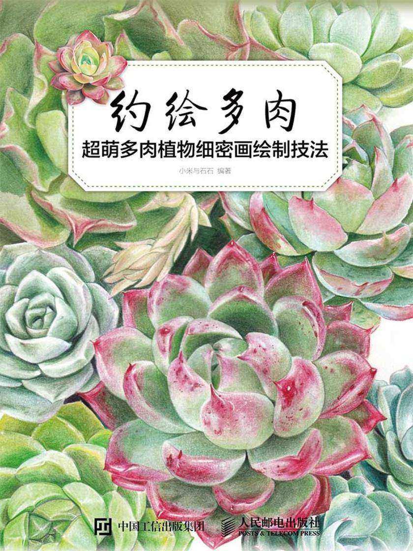 约绘多肉：超萌多肉植物细密画绘制技法