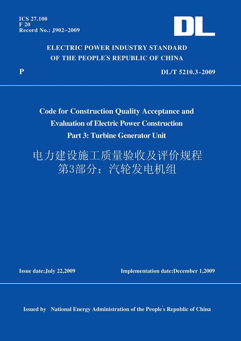 DL/T5210.3-2009电力建设施工质量验收及评价规程第3部分:汽轮发电机组(英文版)