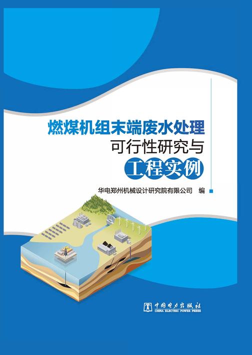 燃煤机组末端废水处理可行性研究与工程实例