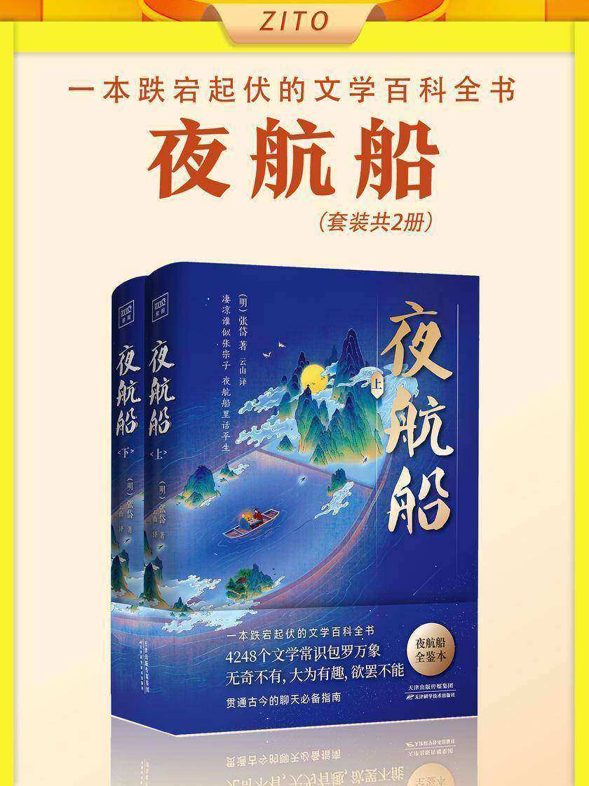 紫图经典文库?夜航船（全2册）
