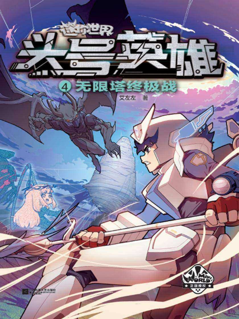 迷你世界科幻小说:头号英雄·无限塔终极战(4)