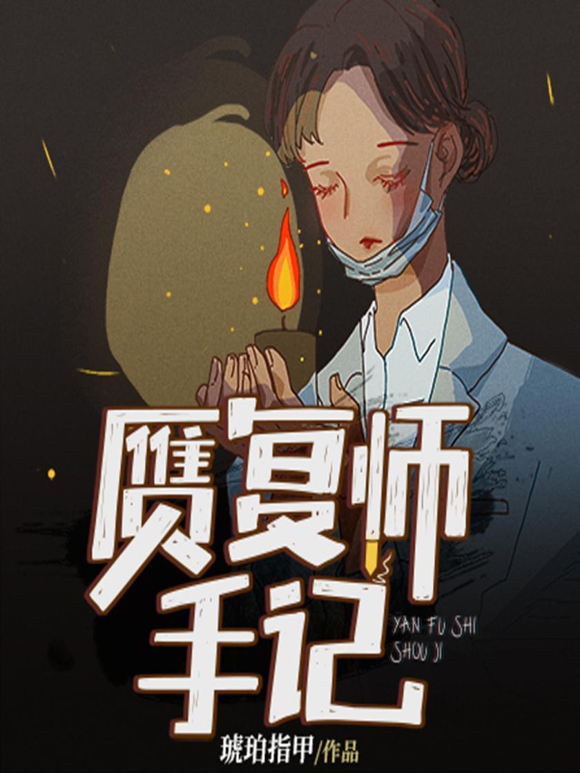 赝复师手记