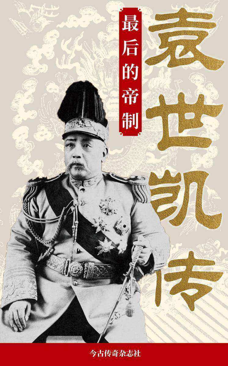 *后的帝制:袁世凯传