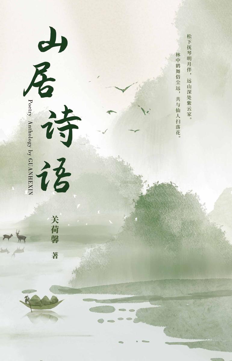 山居诗语