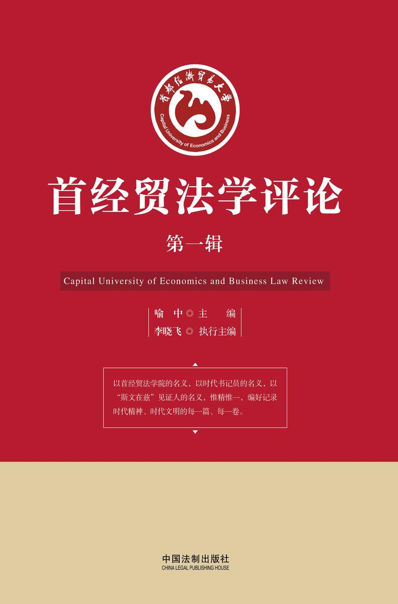 首经贸法学评论(*辑)