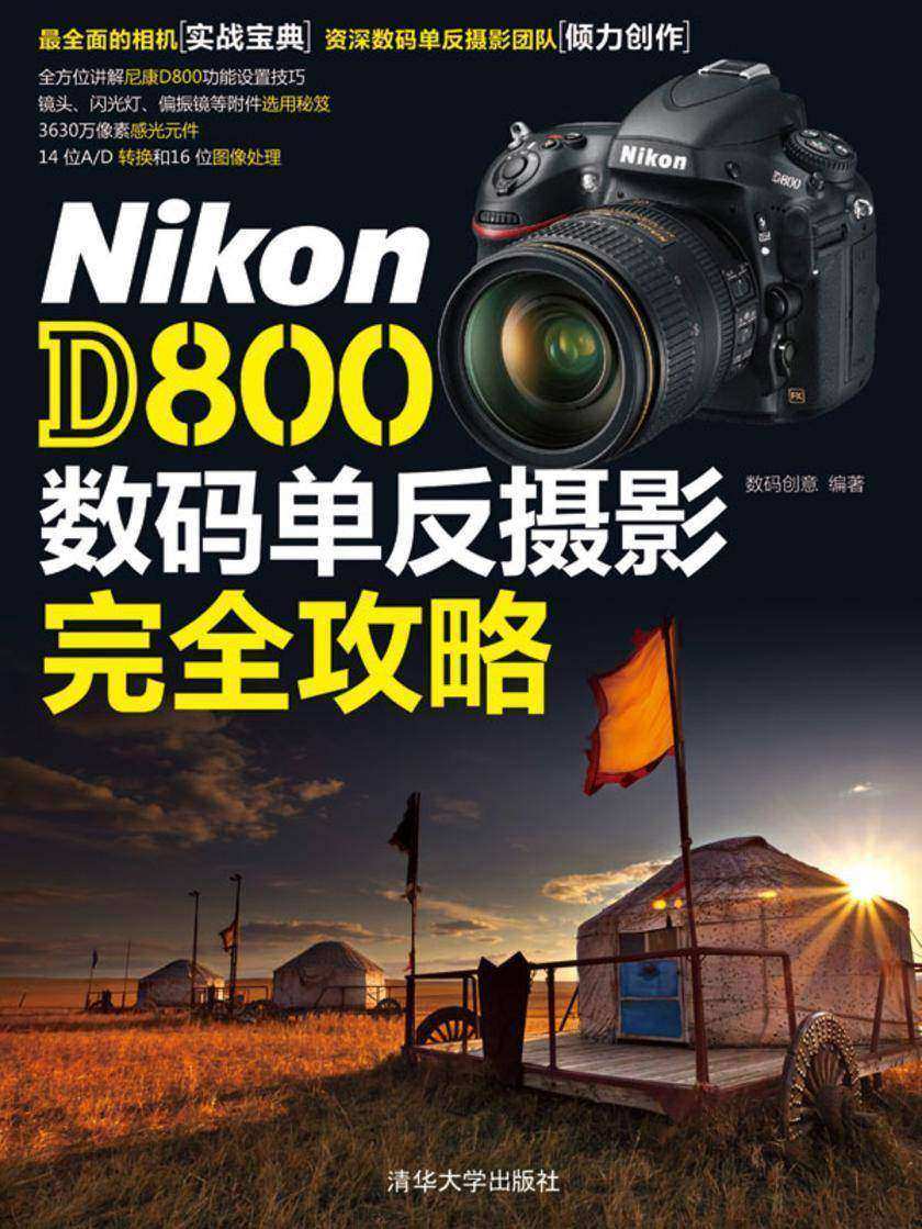 Nikon D800数码单反摄影完全攻略