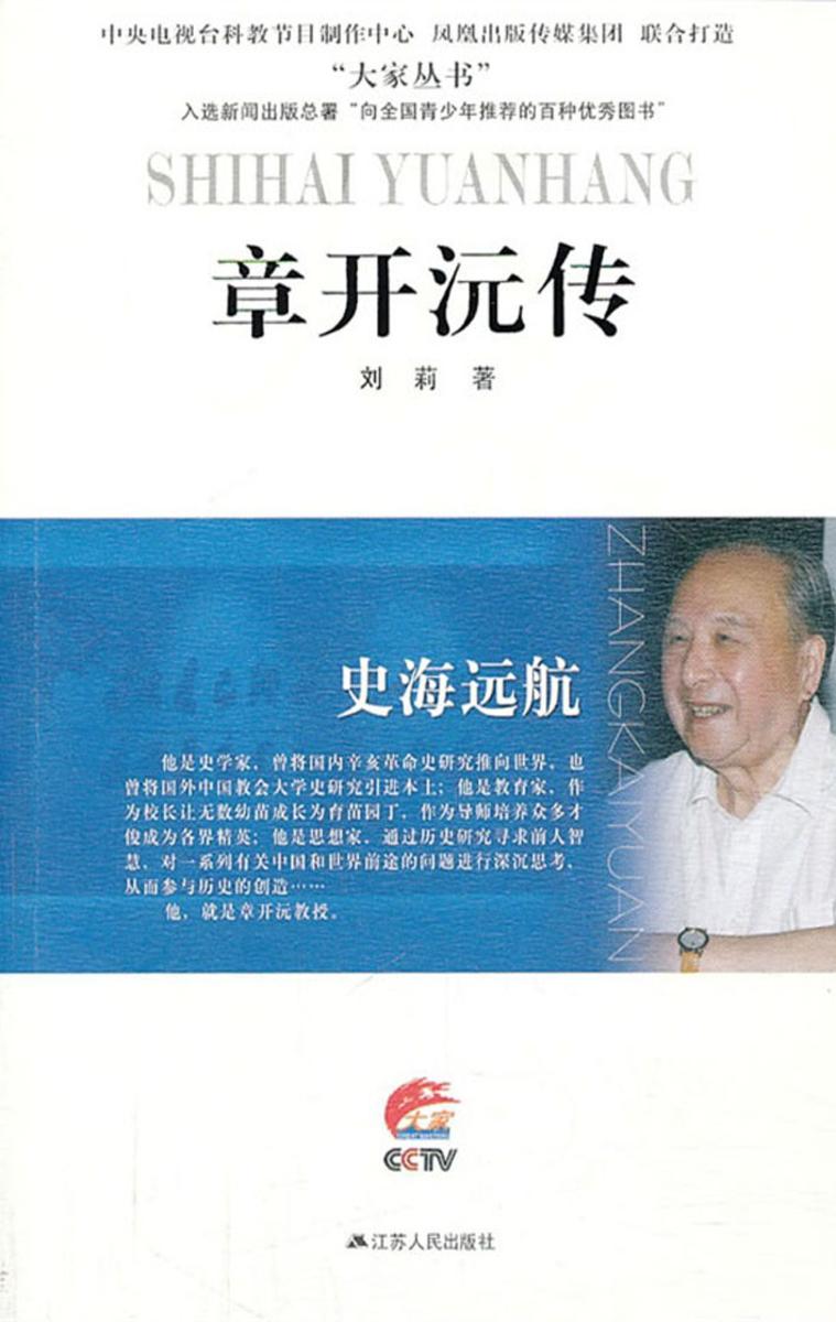 史海远航:章开沅传