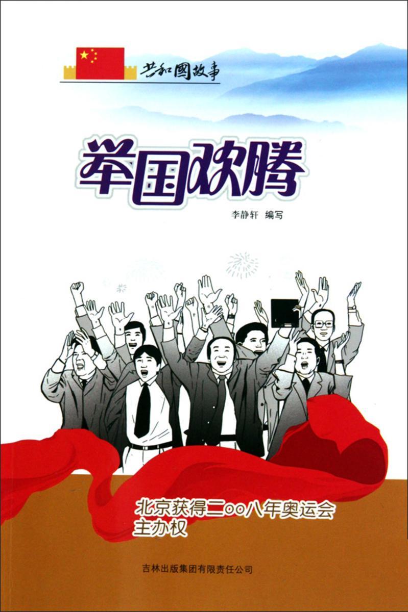 举国欢腾:北京获得二〇〇八年奥运会主办权