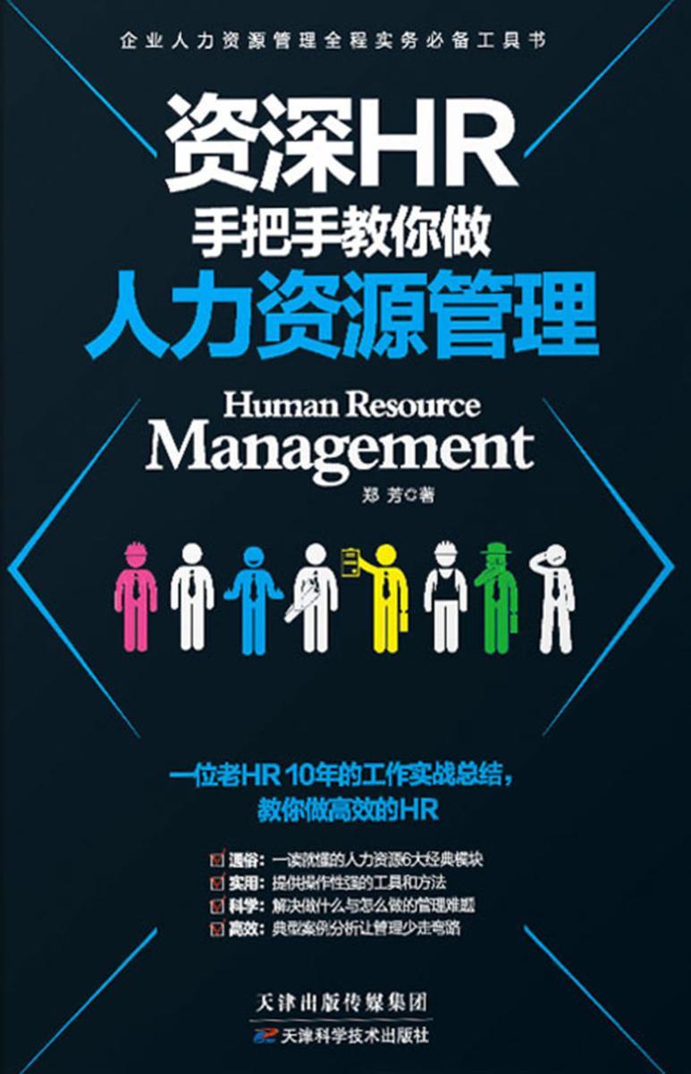 资深HR手把手教你做人力资源管理